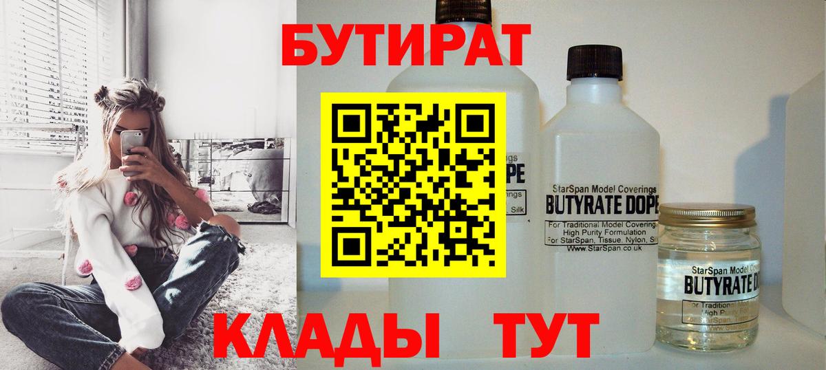 БУТИРАТ вода Уварово