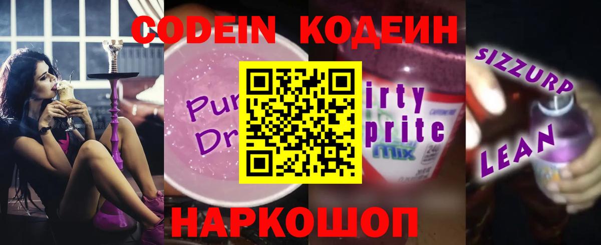 Codein напиток Lean (лин) Уварово